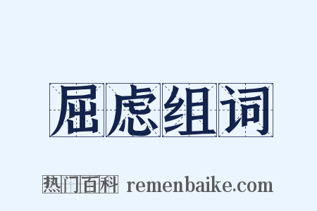 屈虑组词是什么意思的图片